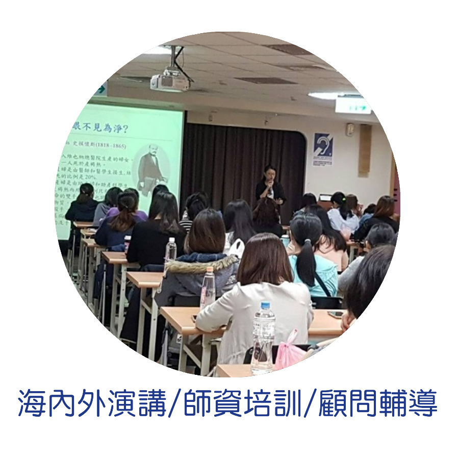 海內外演講/師資培訓/顧問輔導